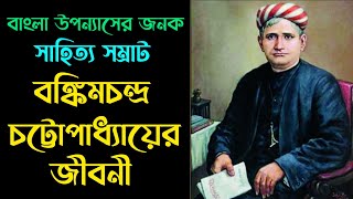 বঙ্কিমচন্দ্র চট্টোপাধ্যায়ের জীবনী / Biography of Bankim Chandra Chattopadhyay in Bengali / জীবনী