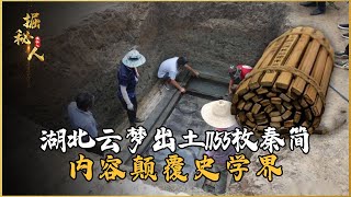 湖北出土1155枚秦簡，內容顛覆史學界，專家：我們被司馬遷騙了 #古董 #開棺 #古墓 #考古發現 #考古