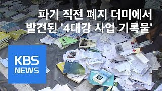 국토부, ‘4대강 문건 파기 의혹’ 수공 사장 수사 의뢰 / KBS뉴스(News)