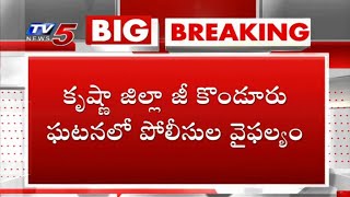 కృష్ణాజిల్లా జి కొండూరు ఘటనలో పోలీసుల వైఫల్యం | G Konduru, Krishna District | TV5 News Digital