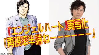 『エンジェル・ハート』実写化に絶賛の声「半端ない再現率」「立ち姿がりょうだった」