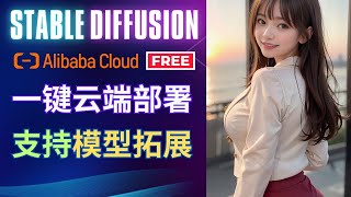 阿里云Stable Diffusion云端部署教程：赠送免费额度, 一键安装, 支持第三方模型和LORA