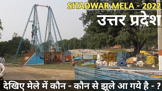 देखिए मेले में कौन-कौन से झूले आ गये है-? | Sitadwar Mela -2022 | माता सीताद्वार मंदिर - श्रावस्ती