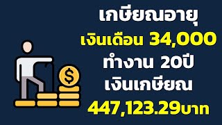 เกษียณอายุ เงินเดือน 34,000 ทำงาน 20ปี เงินเกษียณ 447,123.29บาท | เกษียณอายุ 60ปี ได้เงินเท่าไหร่