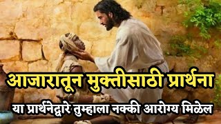 आरोग्य मिळण्यासाठी केलेली प्रार्थना | Christian Marathi Prayer For Health #jesus #marathibible