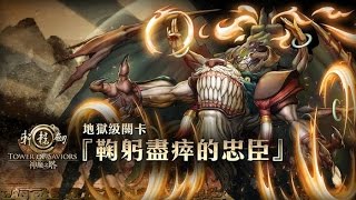 [神魔之塔]地獄級•鞠躬盡瘁的忠臣 - 磨隊1成就0石通關