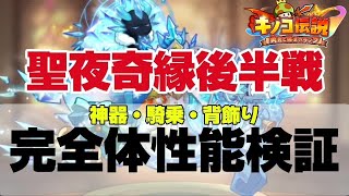 【キノコ伝説】クリスマスイベント後半戦開幕！完全体装備の性能やいかに！？【武道会優勝経験者】