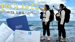 EP.1 퇴사 후 떠난 제주도 올레길18코스 | 제주도 한달살이 | 배낭무게 10kg | 다리 아작나고 결국.. 가방을 부탁해 짐옮기기 서비스 신청함ㅋㅋㅋ