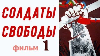 Солдаты свободы фильм 1 ☆ коммунисты ☆ Мы из СССР ☆ II Мировая война ☆