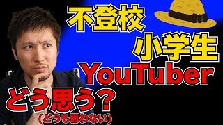 話題の不登校系YouTuberに思うことを話します(何も思ってません)