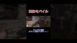 【DBD】そう､これはホラーゲーム。#shorts #dbd #デッドバイデイライト #dbdモバイル #サバイバー