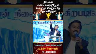 நீங்கள் எல்லாவற்றிலும் வெற்றிபெறுவதே தேவனுடைய சித்தம்🏆🏆🏆