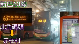 [九倍爬山之旅] 巴士極速行車傳記➖NWFB 新巴63線