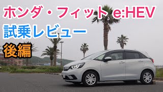 ホンダ・フィットe:HEV（ハイブリッド） 試乗レビュー ホンダは最高の会社である HONDA Jazz Hybrid review