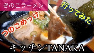 【きのこ醤油ラーメン】キッチンTANAKAさんに行ってみた🍴