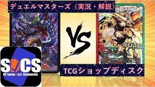 [大会実況](自然闇水)アナカラーデッドゾーン(ZERO) VS (火闇自然)デアリドギラゴン剣(ゆうせい) ディスクCS 対戦動画[デュエルマスターズ]