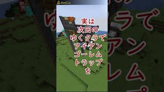 アイアンゴーレムトラップにゴーレムわかないんですが助けてください#minecraft #shorts