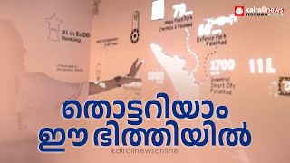 'ഇന്‍ട്രാക്റ്റീവ് ടച്ച് വാള്‍'; ഇന്‍വെസ്റ്റ് കേരള ഗ്ലോബല്‍ സമ്മിറ്റിലെ വിസ്മയിപ്പിക്കുന്ന കാഴ്ച