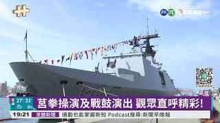 海軍秀戰力迎國慶 新濱碼頭開放登艦｜華視新聞 20211009