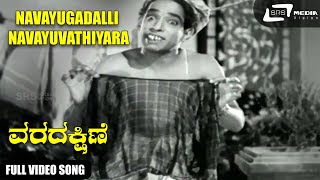 Navayugadalli Navayuvathiyara | Narasimha Raju | Varadakshine  | Kannada Video Song