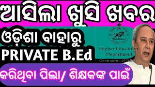 PRIVATE BEd ISSUE || ANDHRA BEd VALID IN ODISHA | PRIVATE BED VALID OR INVALID IN ODISHA | B.Ed