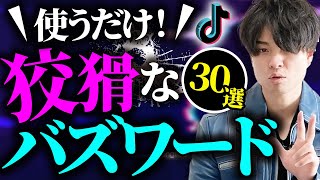 【効果抜群！】TikTokで使うだけでバズ確定のキーワード30選！