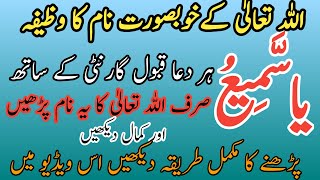 Har dua qubool | Benefit For Ya Samio In Urdu | Ya Samio Parhne Ki Fazilat | 2023 | Islam com