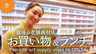 Shopping at Gekkoso, a long-established art supply store in Ginza! [Favorite art supply store in ...