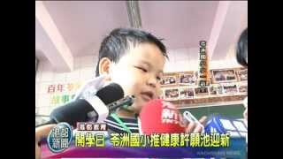 TKTV高雄都會台-港都新聞1010830【苓洲國小健康許願池迎新】