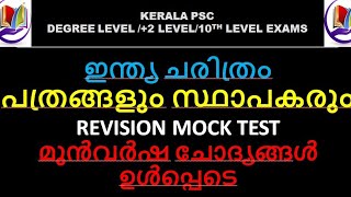 പത്രങ്ങളും സ്ഥാപകരും|ഇന്ത്യ ചരിത്രം|Indian History Mock Test|Degree ltenth |plus two level PSC exams