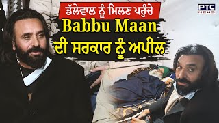 ਡੱਲੇਵਾਲ ਨੂੰ ਮਿਲਣ ਪਹੁੰਚੇ Babbu Maan ਦੀ ਸਰਕਾਰ ਨੂੰ ਅਪੀਲ