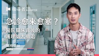 急診愈來愈塞？醫院關床背後的護理師大撤退｜這裡開始