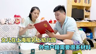 女儿在上海报名上幼儿园,外地户籍要很多材料,小木说比高考还紧张