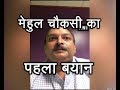 Mehul Choksi Says Allegations Against Him Are Baseless | ABP News