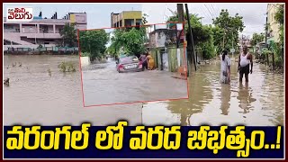 Warangal Floods 2024 : వరంగల్ లో వరద బీభత్సం..! | Heavy rains In Warangal | ManaTolivelugu