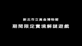 新北市立黃金博物館｜期間限定實境解謎遊戲《散花仔盜金行動》、《小小鍊金術師的考驗》