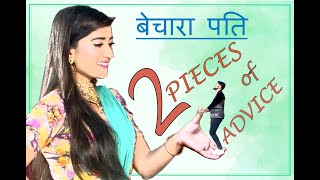 Becchara Pati | बेचारा पति  | 2 Pieces of Advice | Real Shades Of Marriage Life | Mohan ft. Ganga