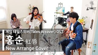 Talesweaver OST - 紅唇 Koushin | New Arrange Cover