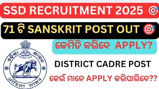 🔴 SSD RECRUITMENT SANSKRIT POST OUT ❗ SC \u0026 ST DEPARTMENT SANSKRIT POST ଆସିଗଲା 🎉🎉