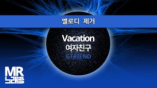 MR노래방ㆍ멜로디 제거] Vacation - 여자친구 ㆍVacation - GFRIEND ㆍMR Karaoke