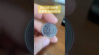 사용동전 앞면 뒷면 미사용 가격은 2013년 500원 오백원 한국은행 #특년도 #주화