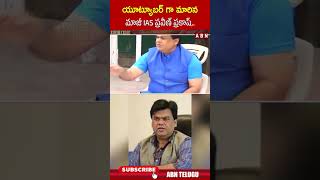 యూట్యూబర్ గా మారిన మాజీ IAS ప్రవీణ్ ప్రకాష్ #iaspraveenprakash #youtuber #abntelugulive