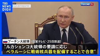 【欧米をけん制する狙い】プーチン大統領「ベラルーシに戦術核兵器配備で合意」　7月に核兵器の保管施設“完成”主張　アメリカ政府「ロシアが核兵器使用準備の兆候見られない」｜TBS NEWS DIG