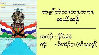 တမ့ၢ်ထဲလၢယၤတဂၤအဃိဘၣ် - နီၢ်မံမံခဲ