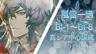 【アークナイツ】風雪一過　BI-1〜BI-8   高レア中心攻略