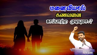 உங்க கணவனை நீங்க தான் காப்பாற்றனும் | Benz Pastor Message | Christian Message Tamil | Comfort church