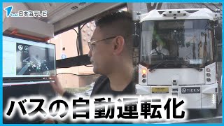 【深刻化する運転手不足の解消となるか】バスの自動運転化の実証実験　鳥取県鳥取市