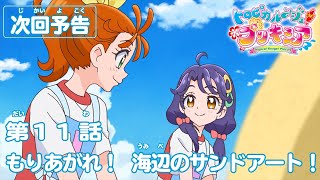 トロピカル～ジュ！プリキュア 第１１話予告  「もりあがれ！　海辺のサンドアート！」