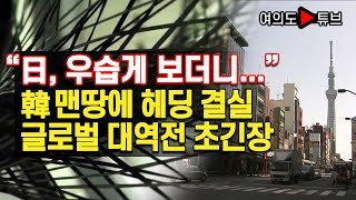 [여의도튜브] “日, 우습게 보더니...” 韓 맨땅에 헤딩 결실 글로벌 대역전 초긴장 /머니투데이방송