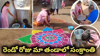 #vlog ఊర్లో రెండో రోజు సంక్రాంతి ముగ్గులు || మా తండాలో ఇలానే చేస్తారు || #youtube #సంక్రాంతి #video